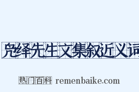 凫绎先生文集叙近义词是什么意思的图片